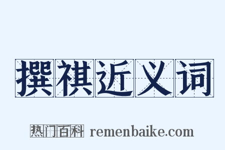 撰祺近义词是什么意思的图片